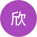 揭欣 profile picture
