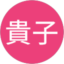 石井貴子 profile picture