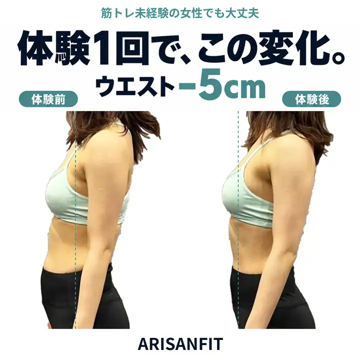 ARISANFITの体験1回でウエスト-5cm｜体験前と体験後の横向きビフォーアフター